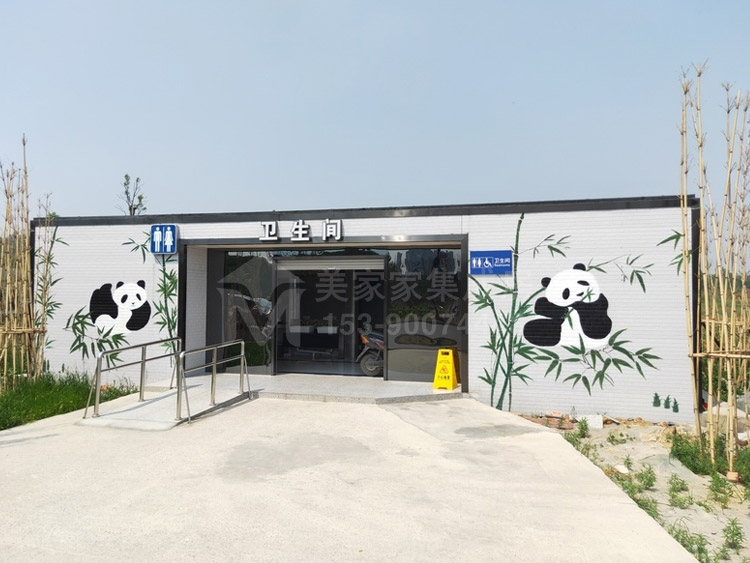 熊猫基地停车场环保厕所